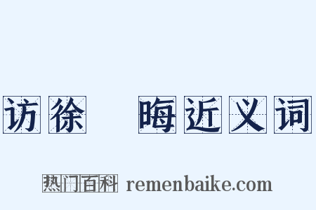 访徐沖晦近义词是什么意思的图片